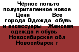 Чёрное польто полуприталенное новое › Цена ­ 1 200 - Все города Одежда, обувь и аксессуары » Женская одежда и обувь   . Новосибирская обл.,Новосибирск г.